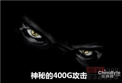 细说史上最大年夜400G神秘报复打击